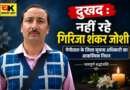 दुखद : नैनीताल के जिला सूचना अधिकारी गिरिजा शंकर जोशी नहीं रहे, हार्ट अटैक से निधन