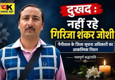 दुखद : नैनीताल के जिला सूचना अधिकारी गिरिजा शंकर जोशी नहीं रहे, हार्ट अटैक से निधन