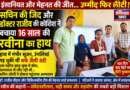 समय पर मिली मदद ने बचाया 16 वर्षीय रवीना का हाथ