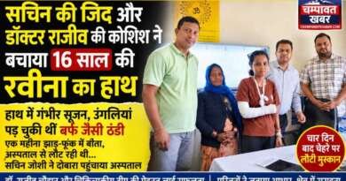 समय पर मिली मदद ने बचाया 16 वर्षीय रवीना का हाथ