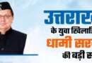 उत्तराखंड में राष्ट्रीय खेलों के 103 पदक विजेताओं को मिलेगी सरकारी नौकरी