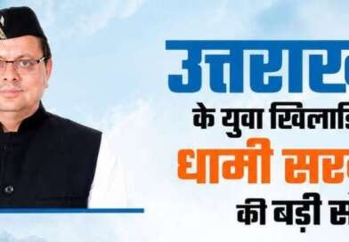 उत्तराखंड में राष्ट्रीय खेलों के 103 पदक विजेताओं को मिलेगी सरकारी नौकरी