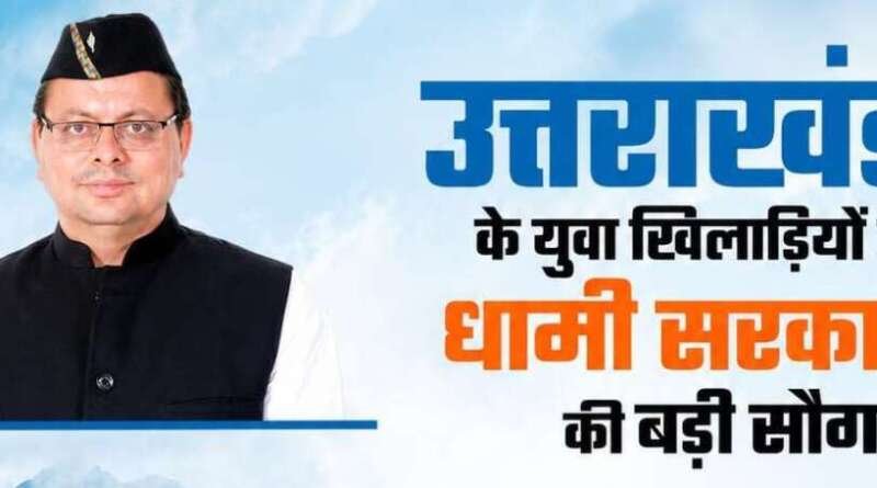 उत्तराखंड में राष्ट्रीय खेलों के 103 पदक विजेताओं को मिलेगी सरकारी नौकरी