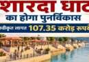 107.35 करोड़ से बदलेगा टनकपुर के शारदा घाट का स्वरूप, धार्मिक पर्यटन को मिलेगी नई रफ्तार