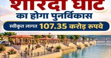 107.35 करोड़ से बदलेगा टनकपुर के शारदा घाट का स्वरूप, धार्मिक पर्यटन को मिलेगी नई रफ्तार