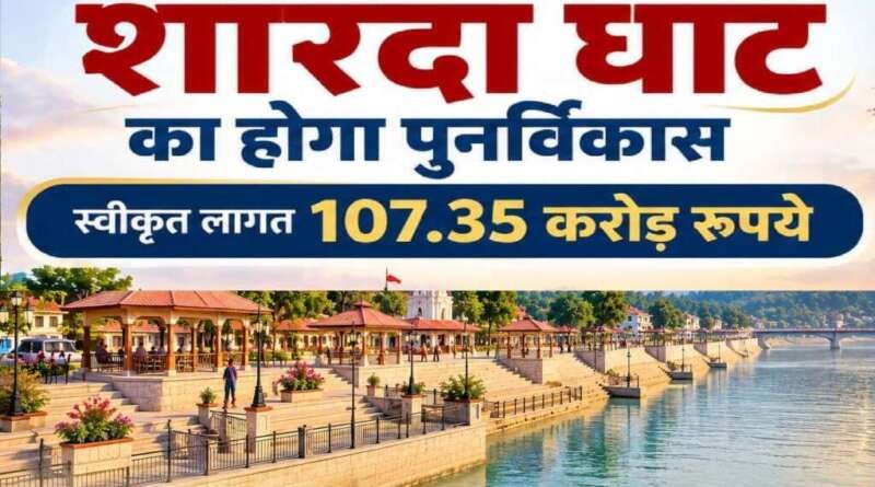 107.35 करोड़ से बदलेगा टनकपुर के शारदा घाट का स्वरूप, धार्मिक पर्यटन को मिलेगी नई रफ्तार