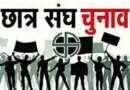 छात्रसंघ चुनाव: चम्पावत कैंपस में 11, टनकपुर में 16 नामांकन, बनबसा में सभी पदों पर निर्विरोध की स्थिति