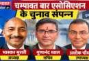 चम्पावत बार एसोसिएशन के चुनाव संपन्न, भास्कर मुरारी अध्यक्ष, गुणानंद थ्वाल सचिव और अशोक चौधरी उपाध्यक्ष निर्वाचित