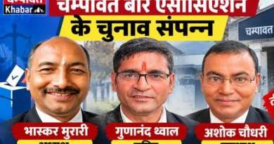 चम्पावत बार एसोसिएशन के चुनाव संपन्न, भास्कर मुरारी अध्यक्ष, गुणानंद थ्वाल सचिव और अशोक चौधरी उपाध्यक्ष निर्वाचित