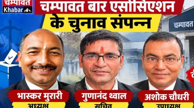 चम्पावत बार एसोसिएशन के चुनाव संपन्न, भास्कर मुरारी अध्यक्ष, गुणानंद थ्वाल सचिव और अशोक चौधरी उपाध्यक्ष निर्वाचित