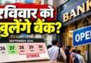 रविवार को भी खुलेंगे सरकारी बैंक, आज ही निपटा लें जरूरी काम; 28 से 30 सितंबर तक तीन दिन की हड़ताल