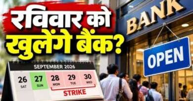 रविवार को भी खुलेंगे सरकारी बैंक, आज ही निपटा लें जरूरी काम; 28 से 30 सितंबर तक तीन दिन की हड़ताल
