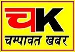 चम्पावत : ब्रिजनागर–आमखर्क मोटर मार्ग निर्माण की दिशा में बड़ी प्रगति, केंद्र से मिली सैद्धांतिक वन स्वीकृति