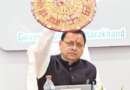 बनबसा में धामी कैबिनेट की बैठक में 24 प्रस्तावों पर मुहर, युवाओं के कौशल विकास पर पांच साल में खर्च होंगे 200 करोड़