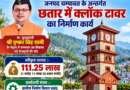 चम्पावत के छतार में 1.11 करोड़ से बनेगा क्लॉक टावर, शहर को मिलेगी नई पहचान