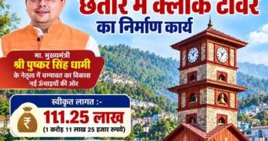 चम्पावत के छतार में 1.11 करोड़ से बनेगा क्लॉक टावर, शहर को मिलेगी नई पहचान