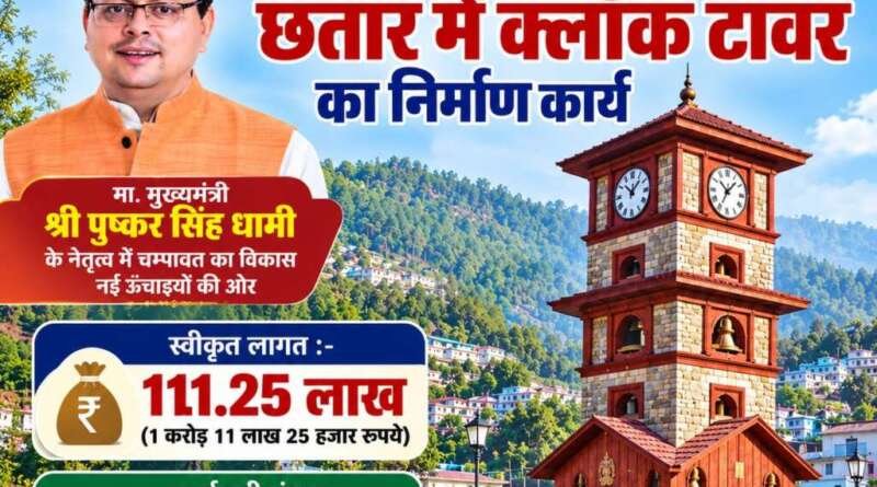 चम्पावत के छतार में 1.11 करोड़ से बनेगा क्लॉक टावर, शहर को मिलेगी नई पहचान