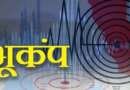 चम्पावत में 4.9 तीव्रता के भूकंप के झटके, चमोली रहा केंद्र
