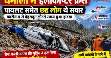 चमोली में हेलीकॉप्टर क्रैश, पायलट समेत छह लोग थे सवार; बदरीनाथ से देहरादून लौटते समय हुआ हादसा