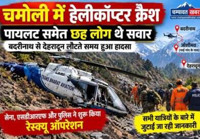 चमोली में हेलीकॉप्टर क्रैश, पायलट समेत छह लोग थे सवार; बदरीनाथ से देहरादून लौटते समय हुआ हादसा