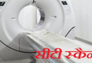 टनकपुर अस्पताल में सीटी स्कैन और एमआरआई की सुविधा की तैयारी तेज