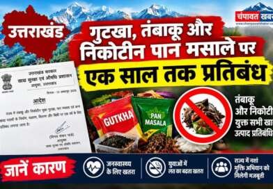 उत्तराखंड में गुटखा-पान मसाले पर एक साल की रोक, तंबाकू और निकोटीन युक्त उत्पादों की बिक्री भी प्रतिबंधित